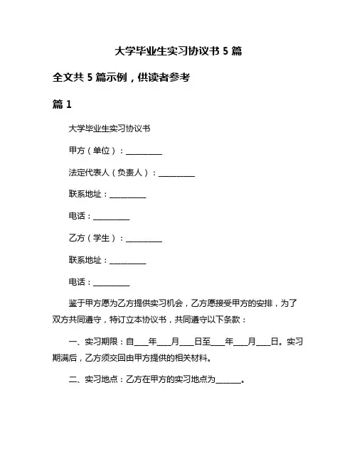 大学毕业生实习协议书5篇