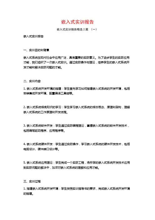 嵌入式实训报告2篇