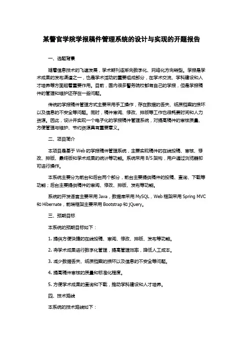 某警官学院学报稿件管理系统的设计与实现的开题报告