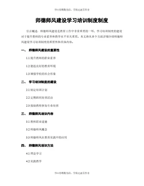 师德师风建设学习培训制度制度