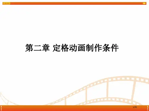 定格动画教学定格动画的制作条件省公开课一等奖全国示范课微课金奖PPT课件