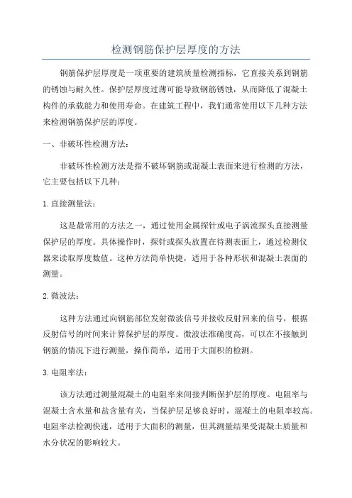 检测钢筋保护层厚度的方法