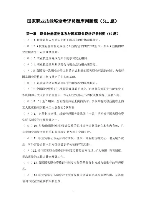国家职业技能鉴定考评员题库-判断题(含答案)