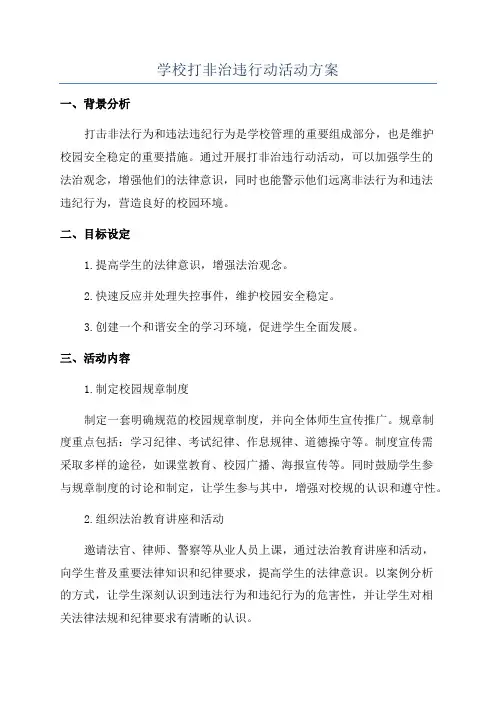 学校打非治违行动活动方案