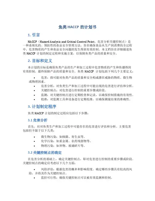 鱼类HACCP的计划书