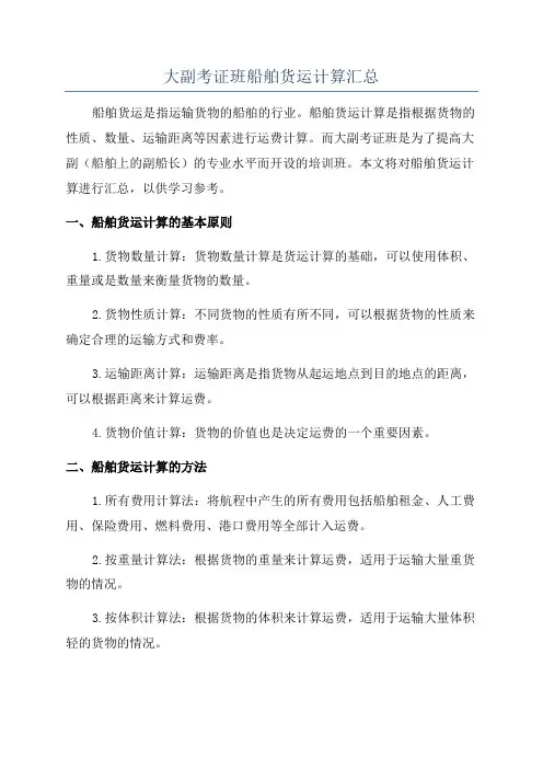 大副考证班船舶货运计算汇总
