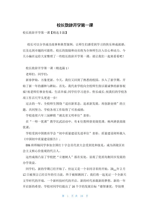 校长致辞开学第一课