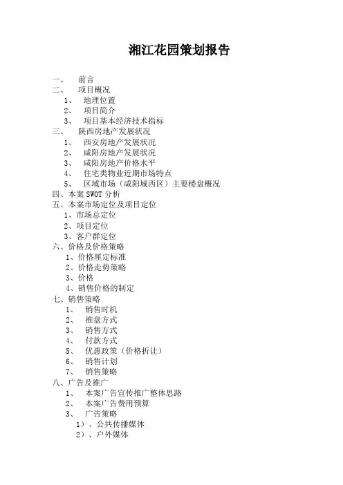 (营销策划)湘江花园策划报告