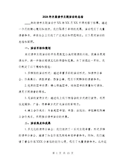 2024年开展读书主题活动的总结（6篇）