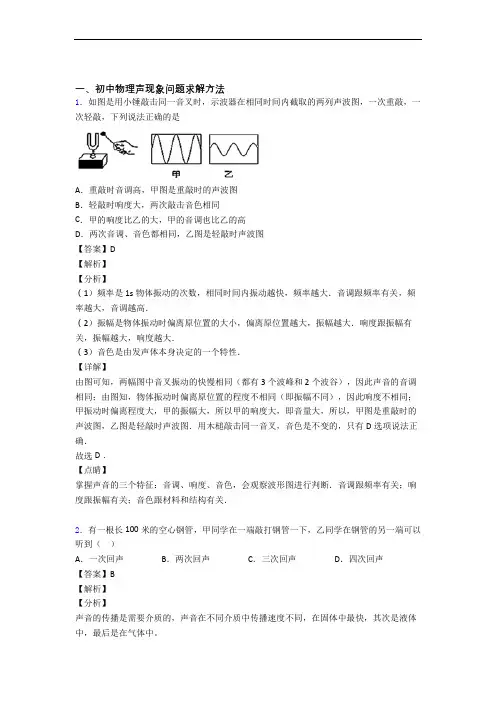 中考物理综合题专题复习【声现象】专题解析附答案解析