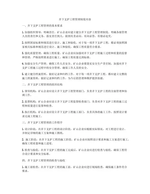 井下支护工程管理制度内容
