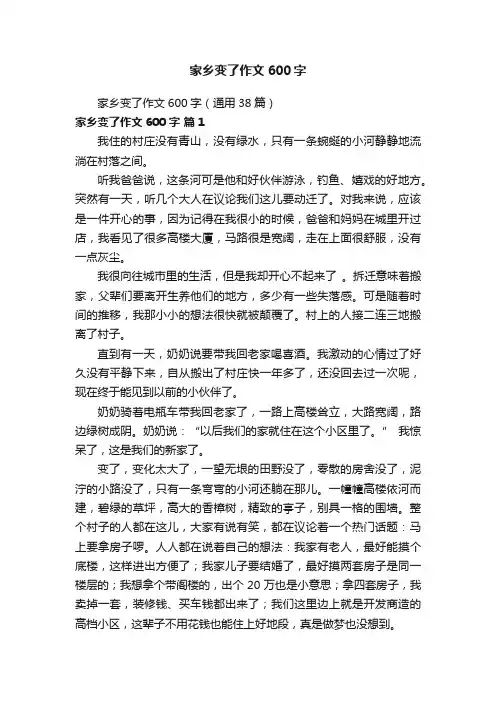 家乡变了作文600字（通用38篇）
