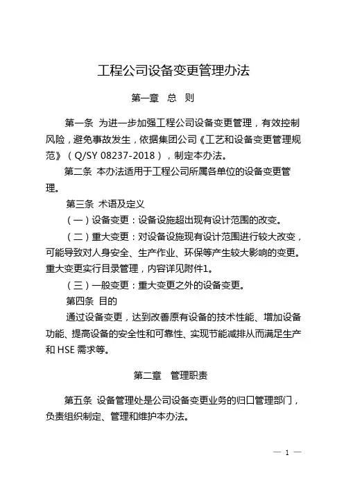 工程公司设备变更管理办法