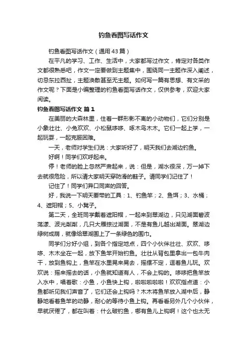钓鱼看图写话作文（通用43篇）