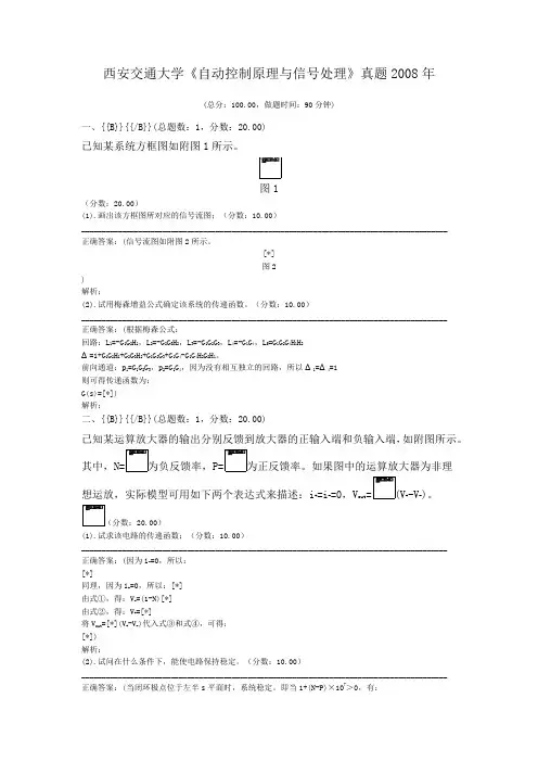 西安交通大学《自动控制原理与信号处理》真题2008年