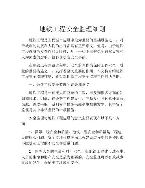 地铁工程安全监理细则