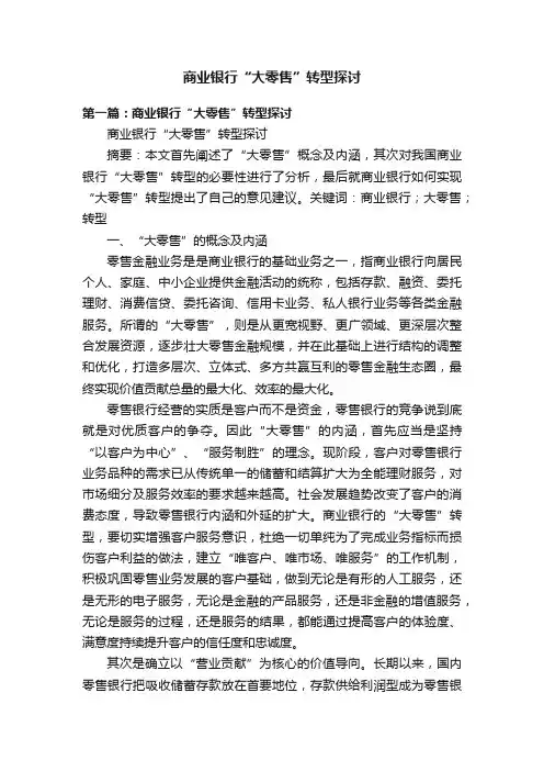 商业银行“大零售”转型探讨