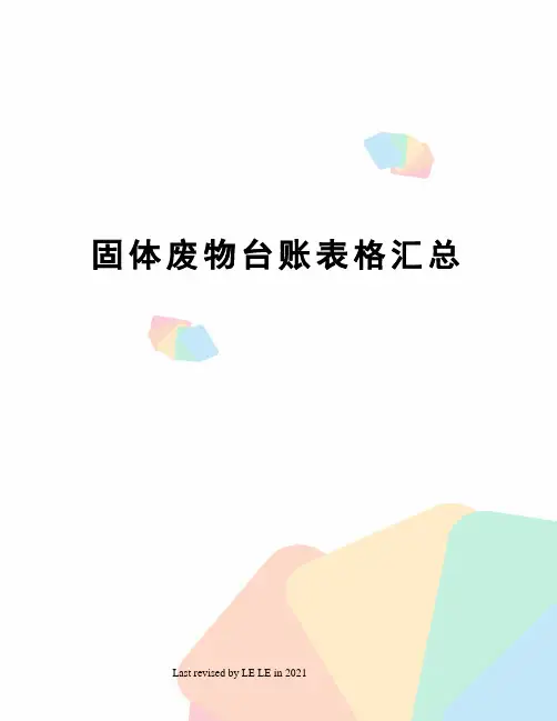固体废物台账表格汇总