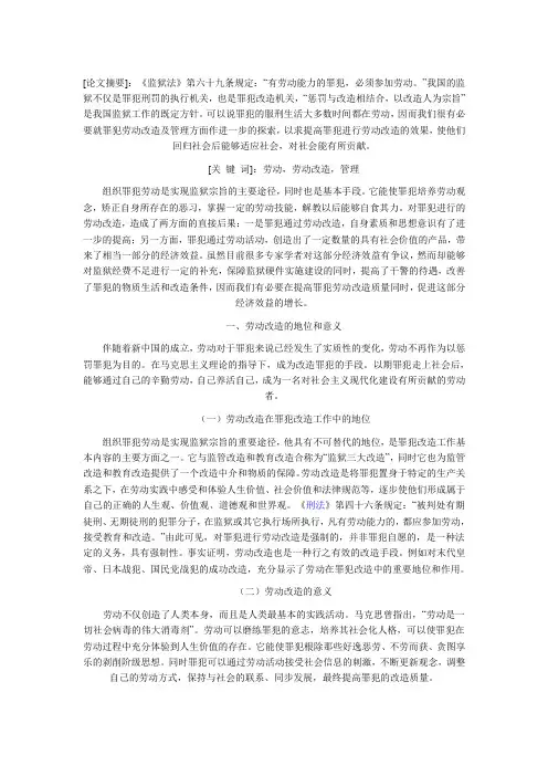 关于罪犯劳动改造及管理的探索