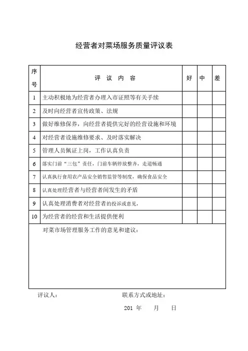 经营者对菜场服务质量评议表