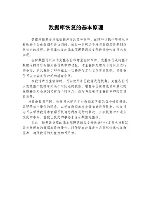 数据库恢复的基本原理