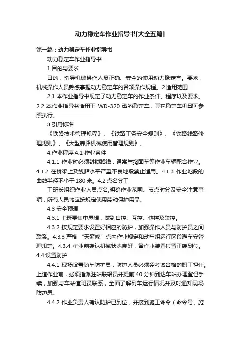 动力稳定车作业指导书[大全五篇]