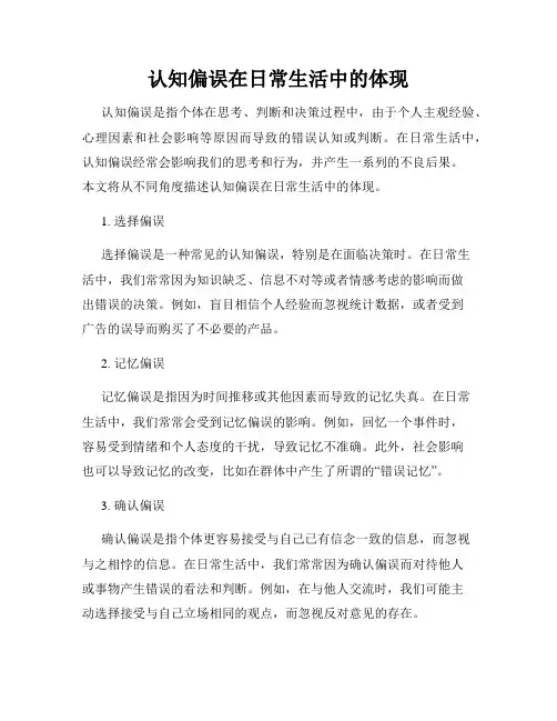认知偏误在日常生活中的体现