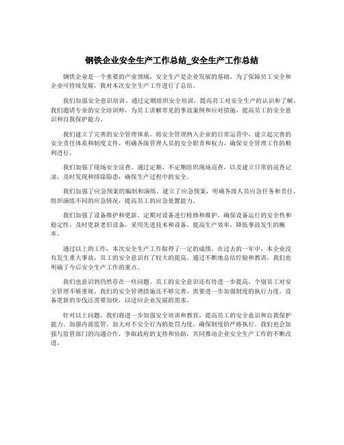 钢铁企业安全生产工作总结_安全生产工作总结