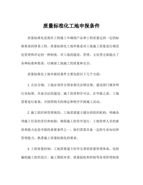 质量标准化工地申报条件