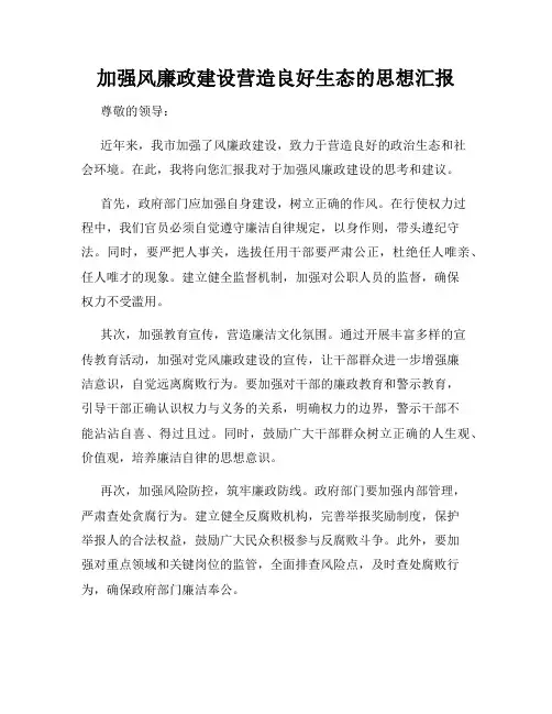 加强风廉政建设营造良好生态的思想汇报