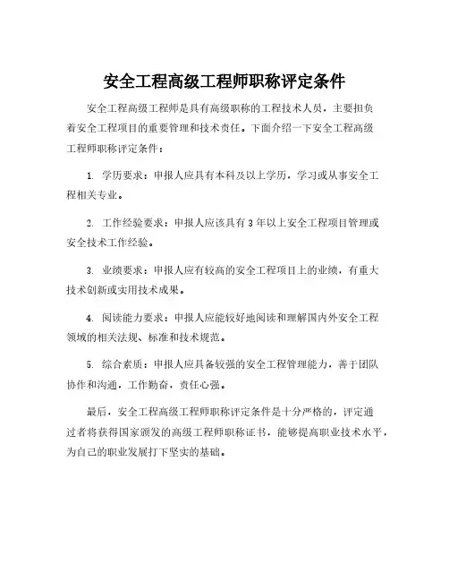 安全工程高级工程师职称评定条件