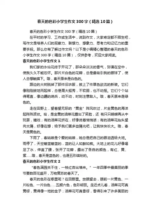 春天的色彩小学生作文300字（精选10篇）