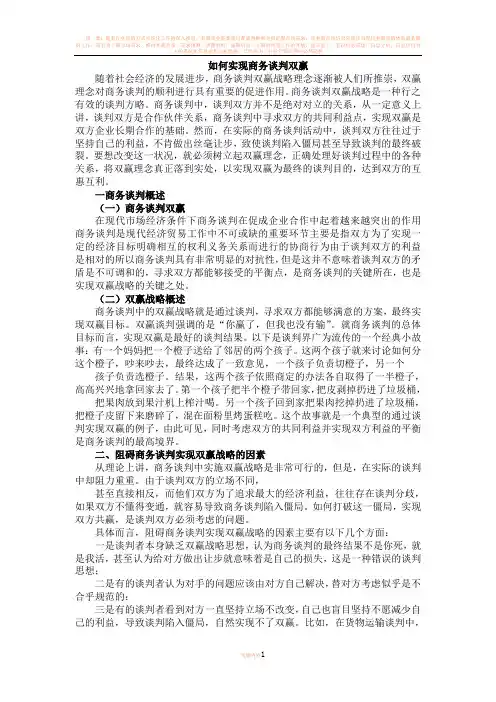如何实现商务谈判双赢