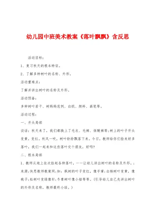 幼儿园中班美术教案《落叶飘飘》含反思