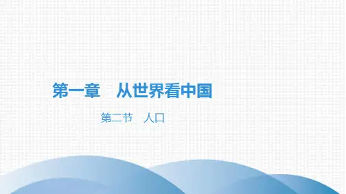 最新人教版八年级上册地理第一章 从世界看中国第二节 人口