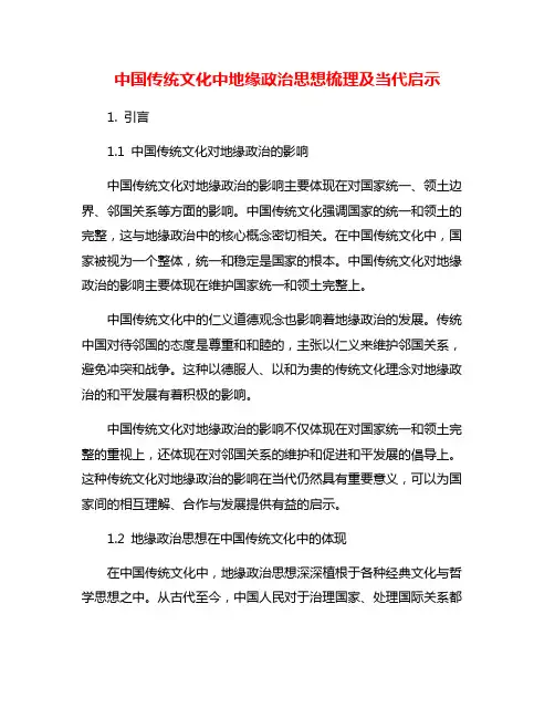 中国传统文化中地缘政治思想梳理及当代启示