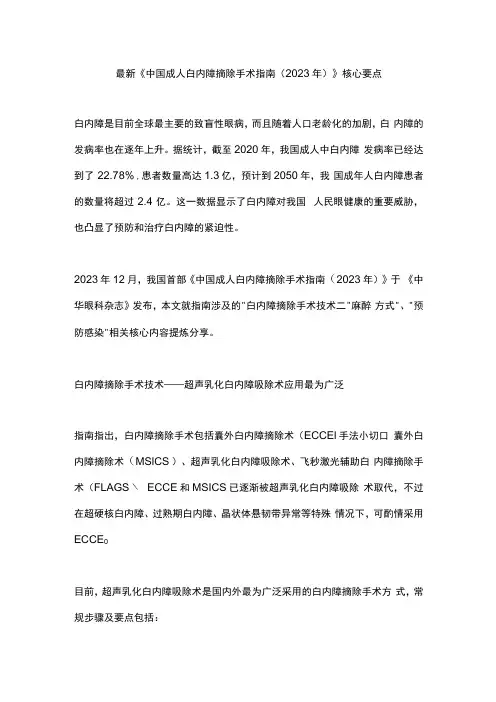 最新《中国成人白内障摘除手术指南(2023年)》核心要点