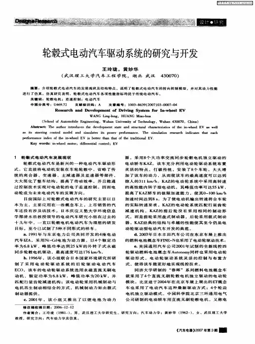 轮毂式电动汽车驱动系统的研究与开发