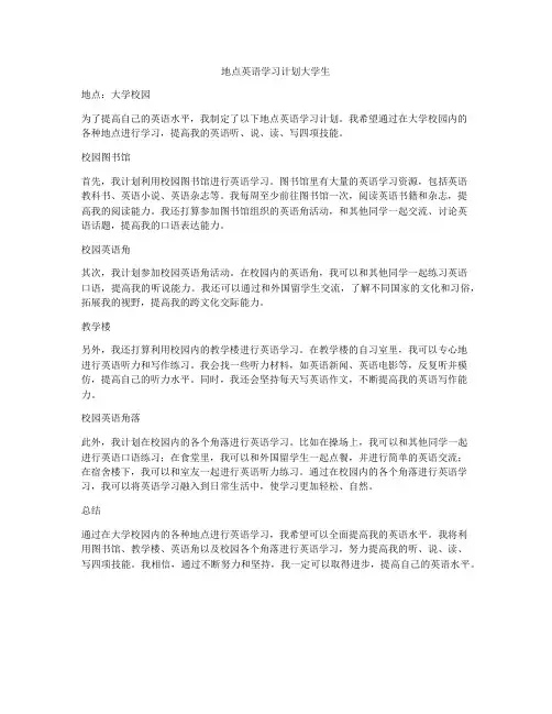 地点英语学习计划大学生