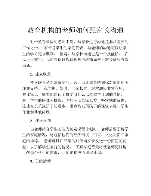 教育机构的老师如何跟家长沟通