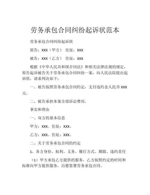 劳务承包合同纠纷起诉状范本