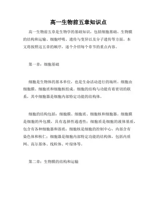 高一生物前五章知识点