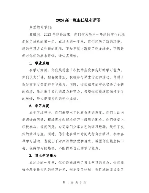 2024高一班主任期末评语