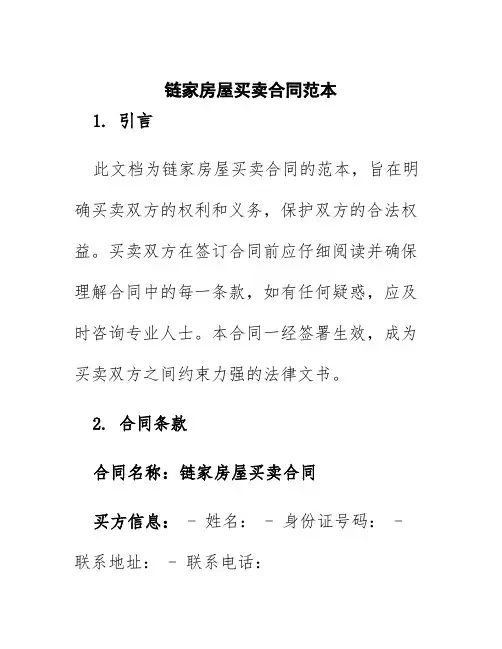 链家房屋买卖合同范本