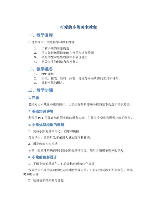 可爱的小熊美术教案