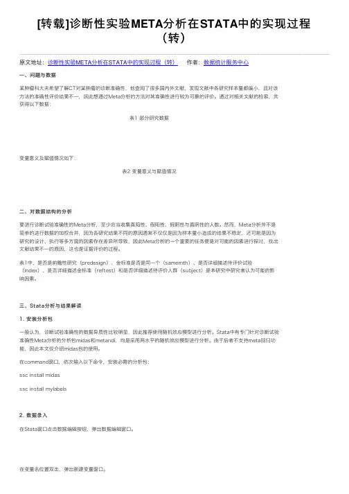 [转载]诊断性实验META分析在STATA中的实现过程（转）