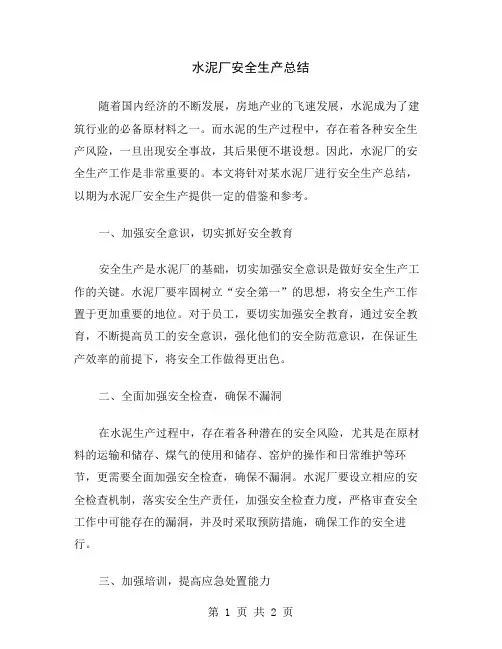 水泥厂安全生产总结
