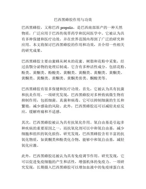 巴西黑蜂胶作用与功效