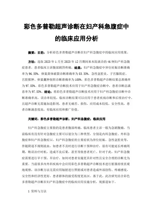 彩色多普勒超声诊断在妇产科急腹症中的临床应用分析