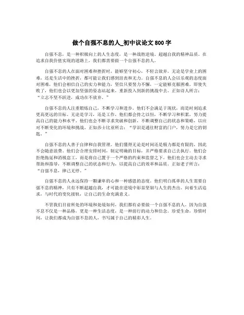 做个自强不息的人_初中议论文800字